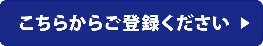 こちらからご登録ください