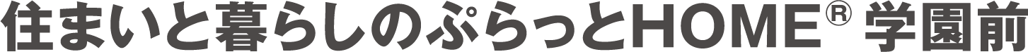 住まいと暮らしのぷらっとホーム学園前