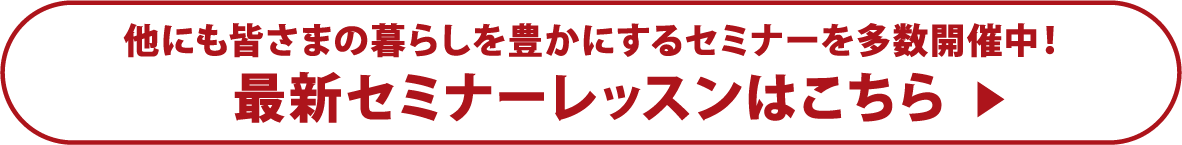 最新セミナーレッスンはこちら
