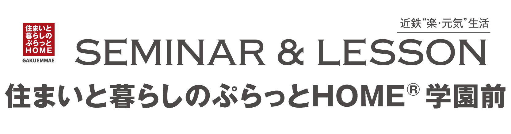 学園前セミナーレッスン