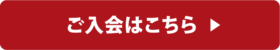 laas入会はこちら