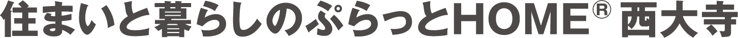 住まいと暮らしのぷらっとホーム西大寺