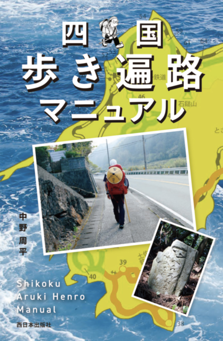 「僕の歩き遍路 四国八十八カ所めぐり」「四国歩き遍路マニュアル」 ～西日本出版コラボvol.7～