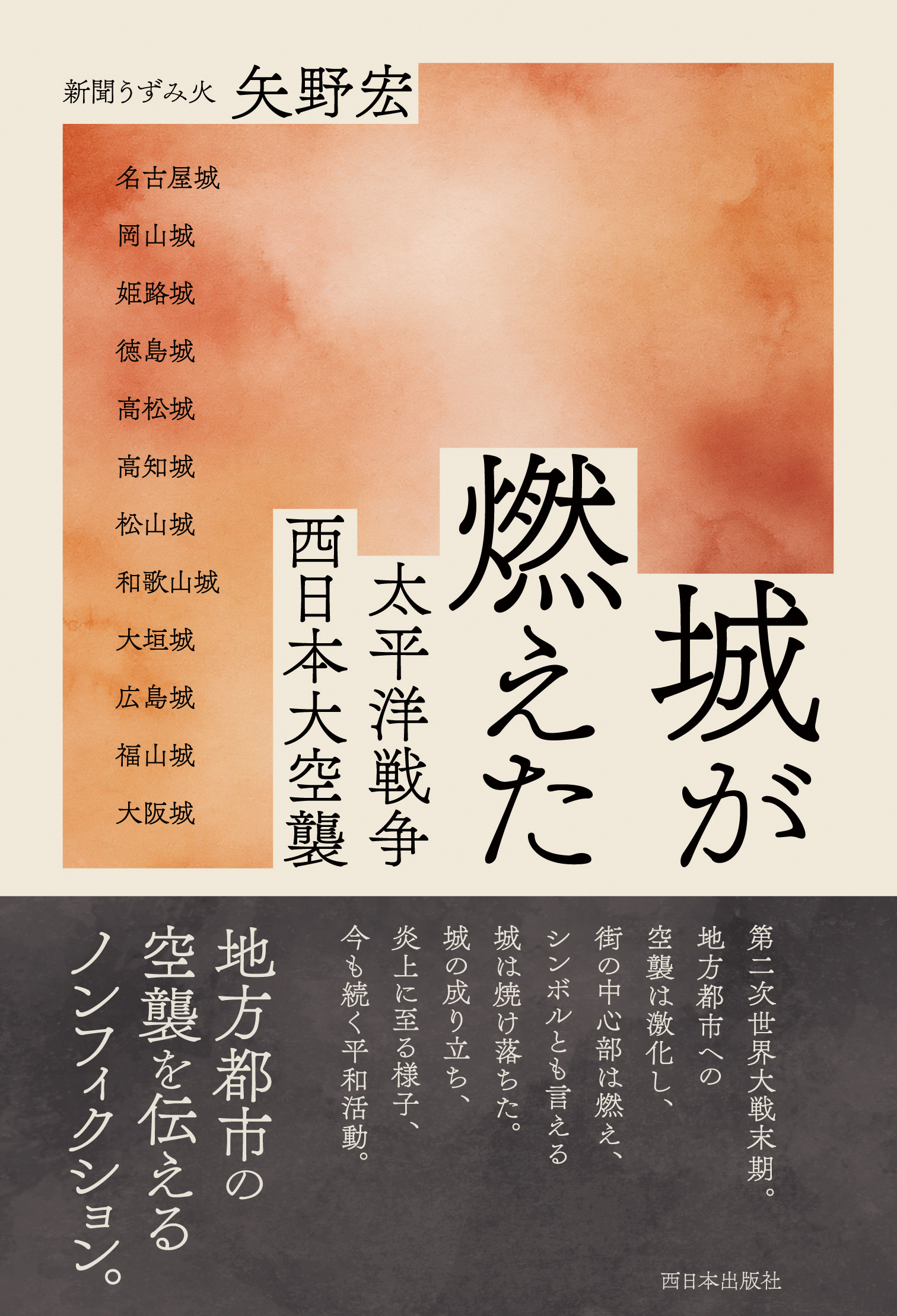 城が燃えた 太平洋戦争 西日本大空襲 ～西日本出版コラボvol.8～