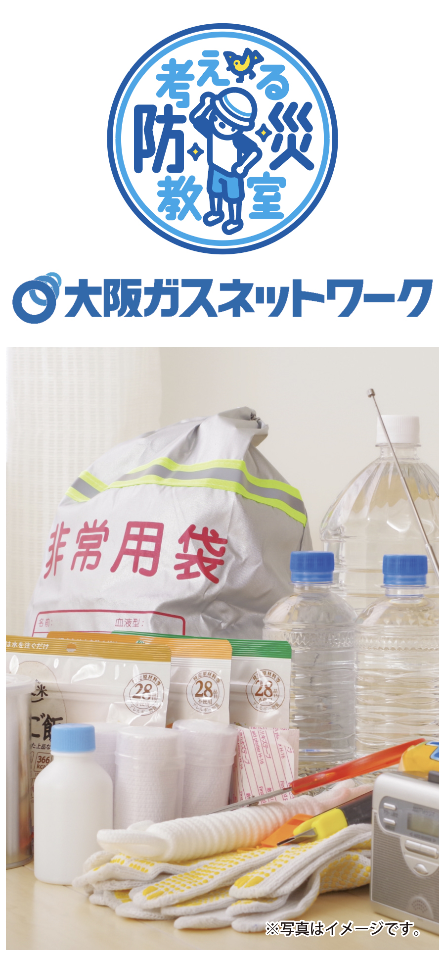 考える防災教室
