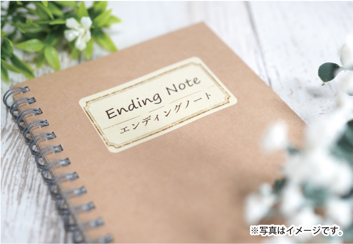 「想い」を伝えて家族をまもる終活のすすめ