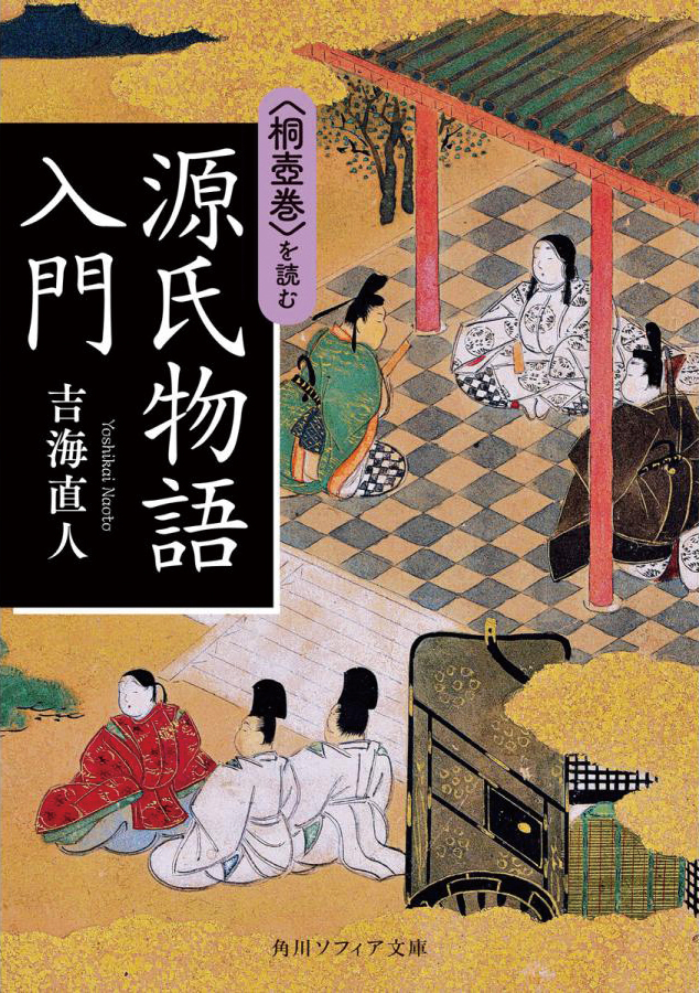 『源氏物語』への招待 ―桐壺巻の冒頭部分を読む― 源氏物語の第一人者 吉海名誉教授が語る