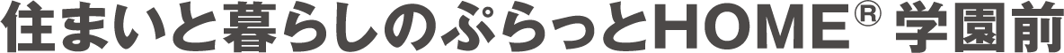 住まいと暮らしのぷらっとホーム学園前