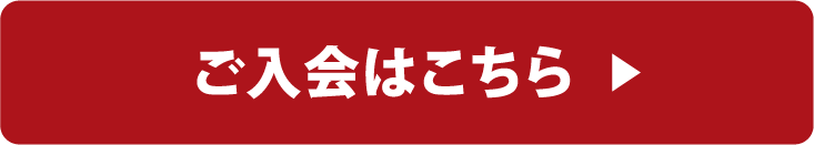 laas入会はこちら