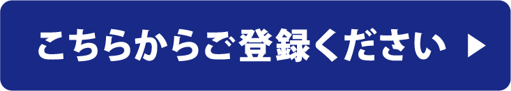 こちらからご登録ください