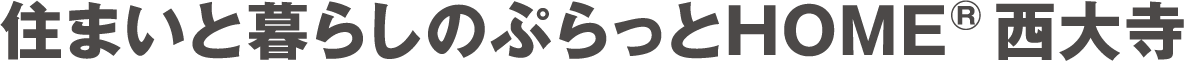 住まいと暮らしのぷらっとホーム西大寺