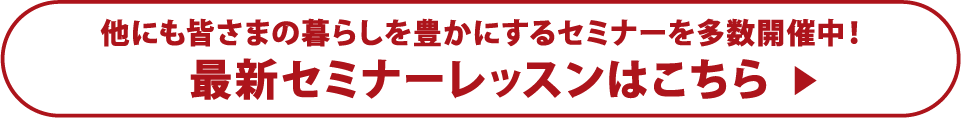 最新セミナーレッスンはこちら