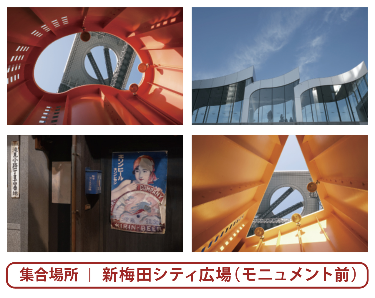 写真家前田義夫と行く新梅田シティ／滝見小路フォトハイキング