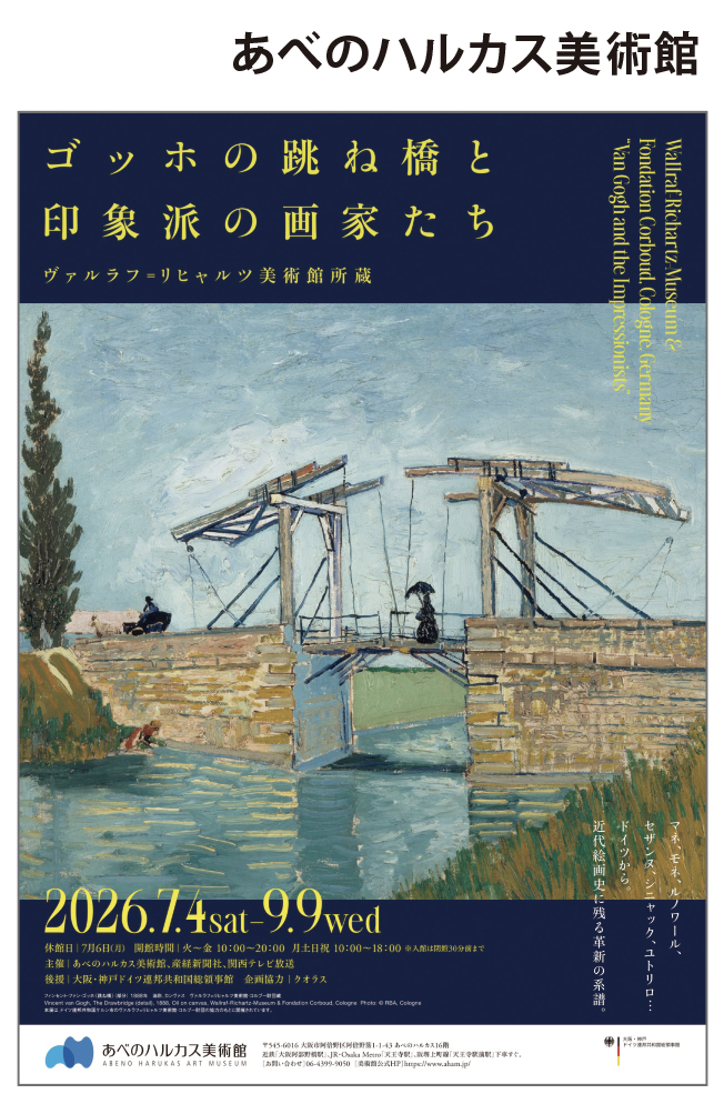 「ゴッホの跳ね橋と印象派の画家たち」展をもっと楽しむために