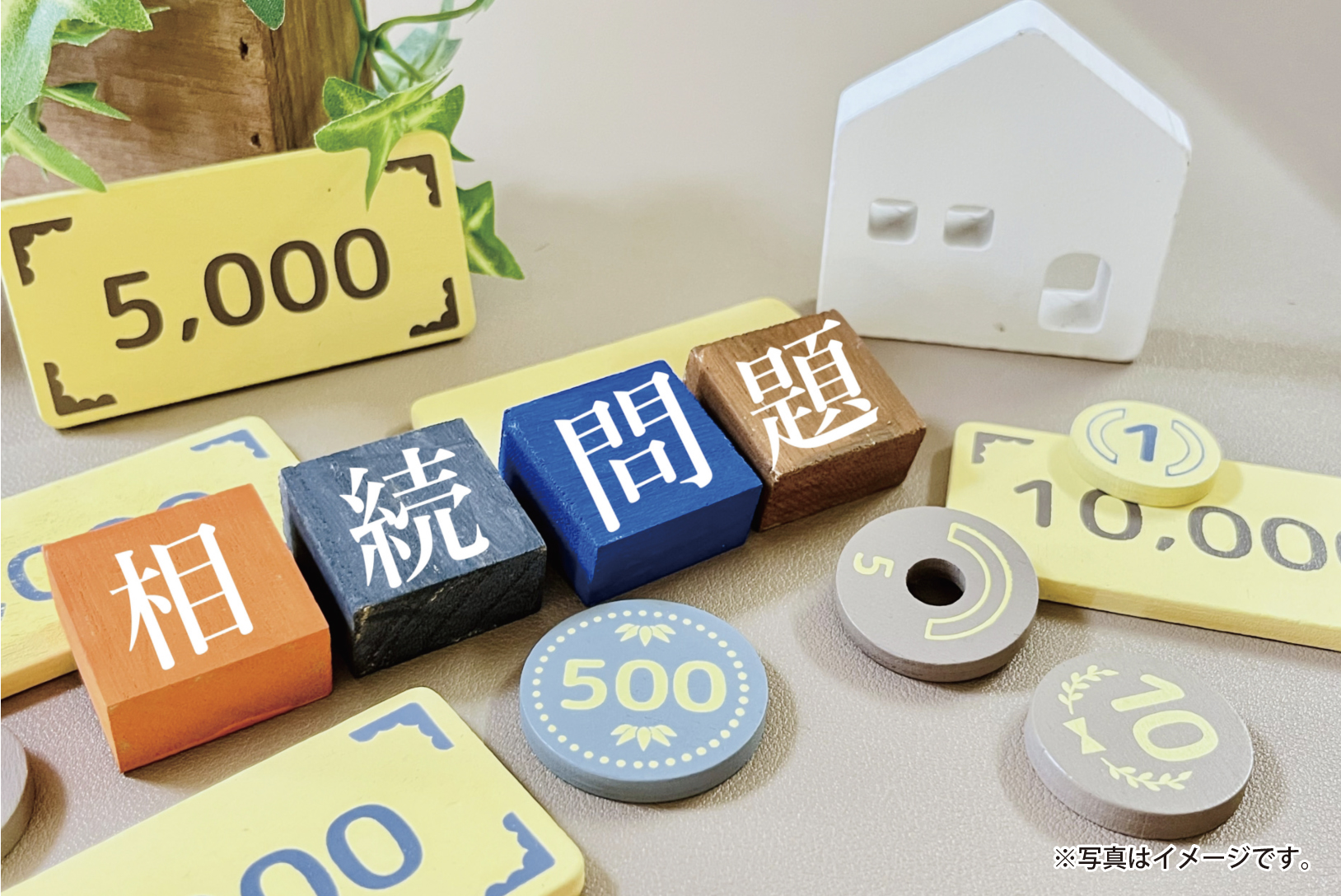 知っておきたい相続対策の落とし穴