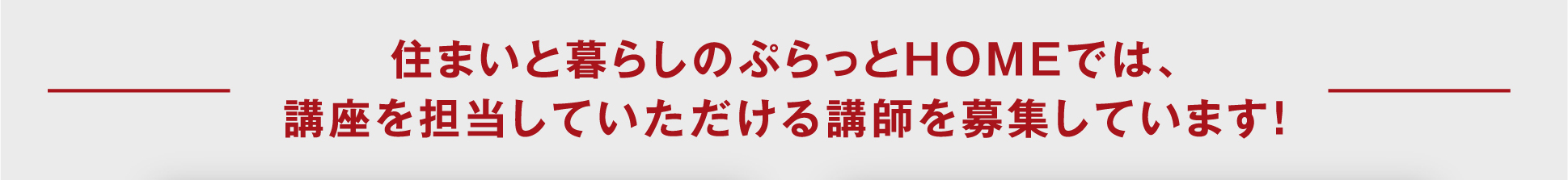 講師募集しております