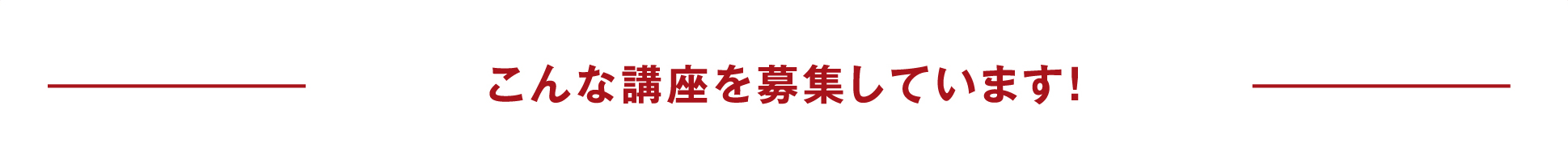 講師募集しております