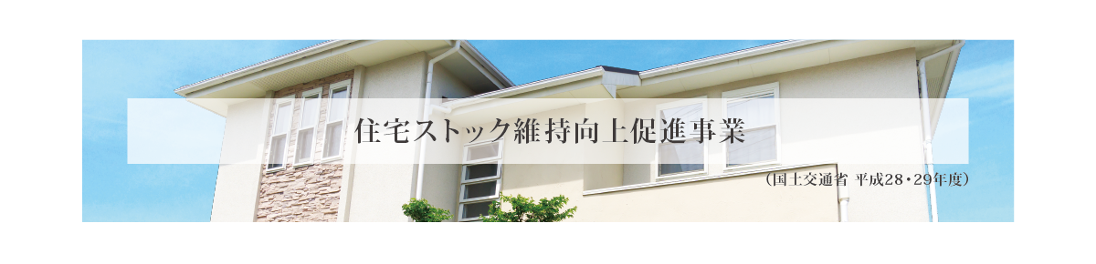 住宅価値向上サポートとリバースモーゲージのご紹介