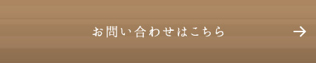 お問い合わせはこちら