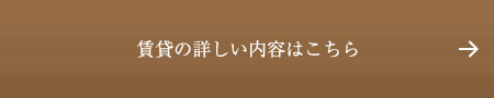 物件の詳細はこちら