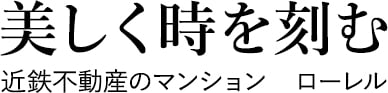 美しく時を刻む