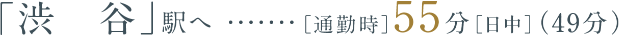 「渋谷」駅へ［通勤時］55分［日中］（49分）