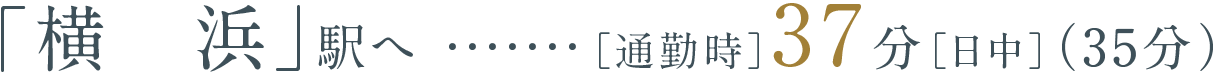 「横浜」駅へ［通勤時］37分［日中］（35分）
