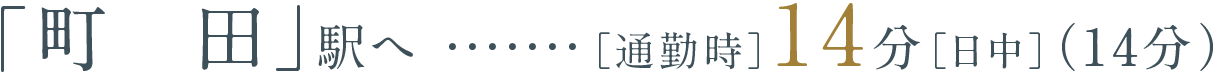 「町田」駅へ［通勤時］14分［日中］（14分）