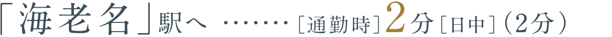 「海老名」駅へ［通勤時］2分［日中］（2分）