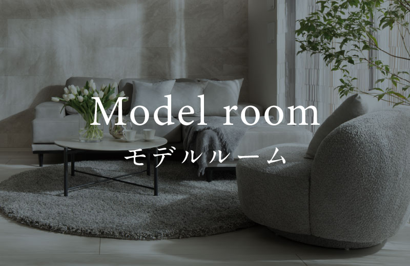 モデルルーム