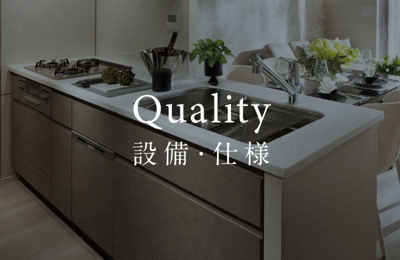 設備・仕様