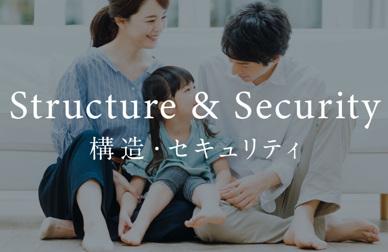 構造・セキュリティ