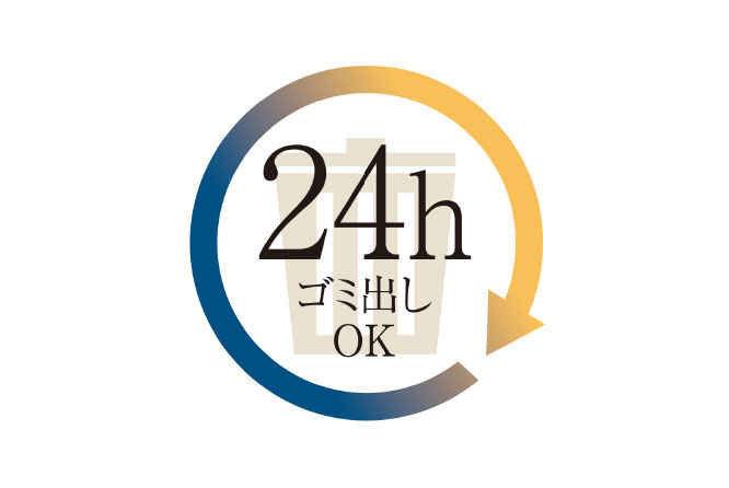 24時間ゴミ出しOK