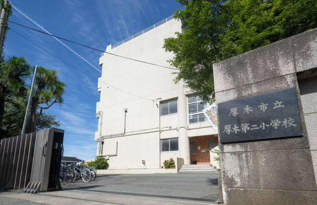 厚木第二小学校