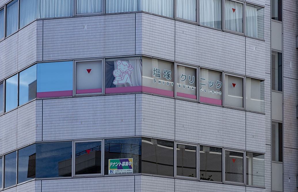 塩塚クリニック