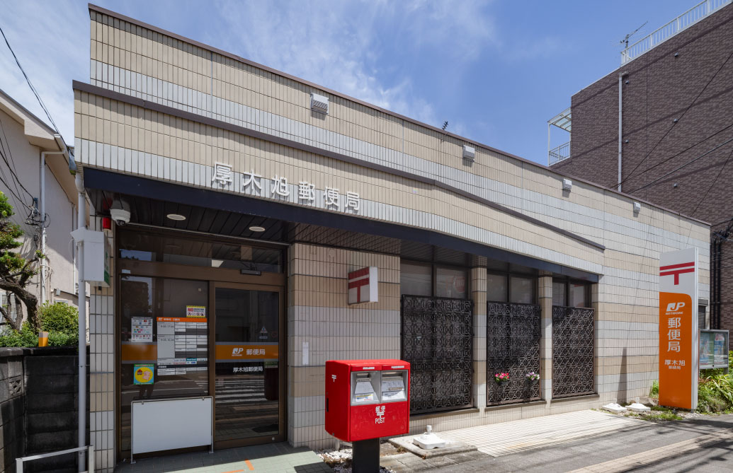厚木旭郵便局