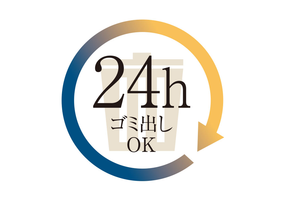 24時間ゴミ出しOK