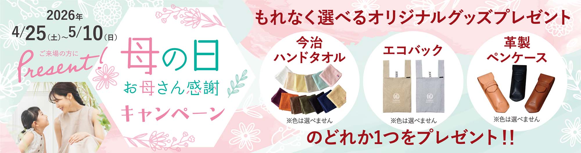 母の日　お母さん感謝 キャンペーン