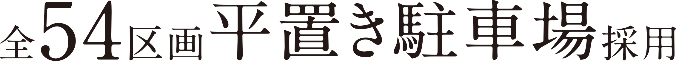 全54区画平置き駐車場採用