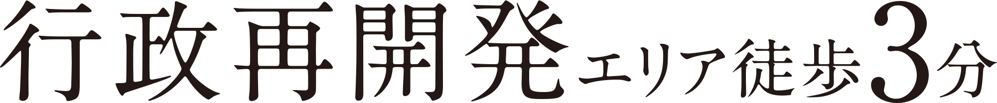 行政再開発エリア徒歩3分