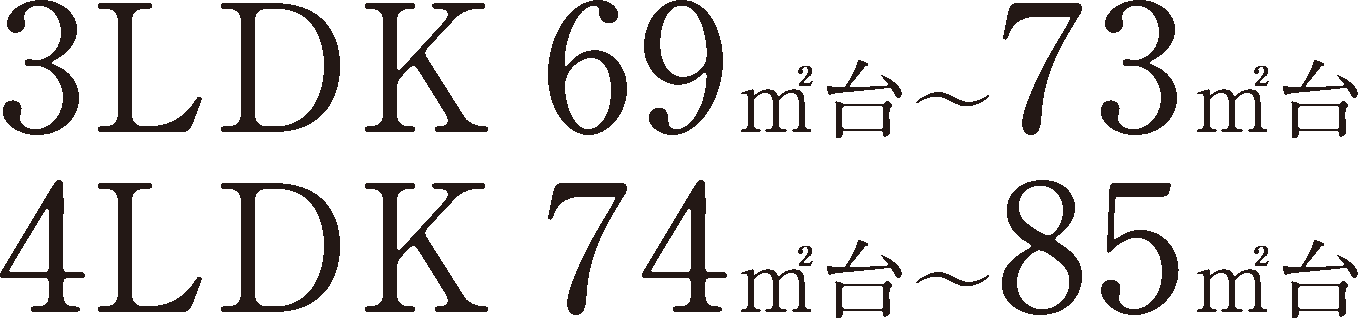 〈3LDK 69㎡台～70㎡台・4LDK 74㎡台～85㎡台〉
