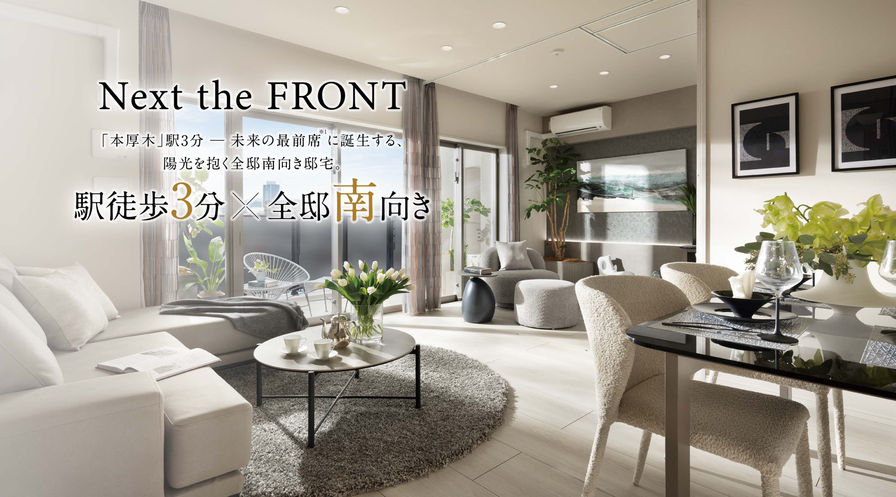 Next the FRONT／「本厚木」駅3分─未来の最前席※1に誕生する、陽光を抱く全邸南向き邸宅。／駅徒歩3分×全邸南向き