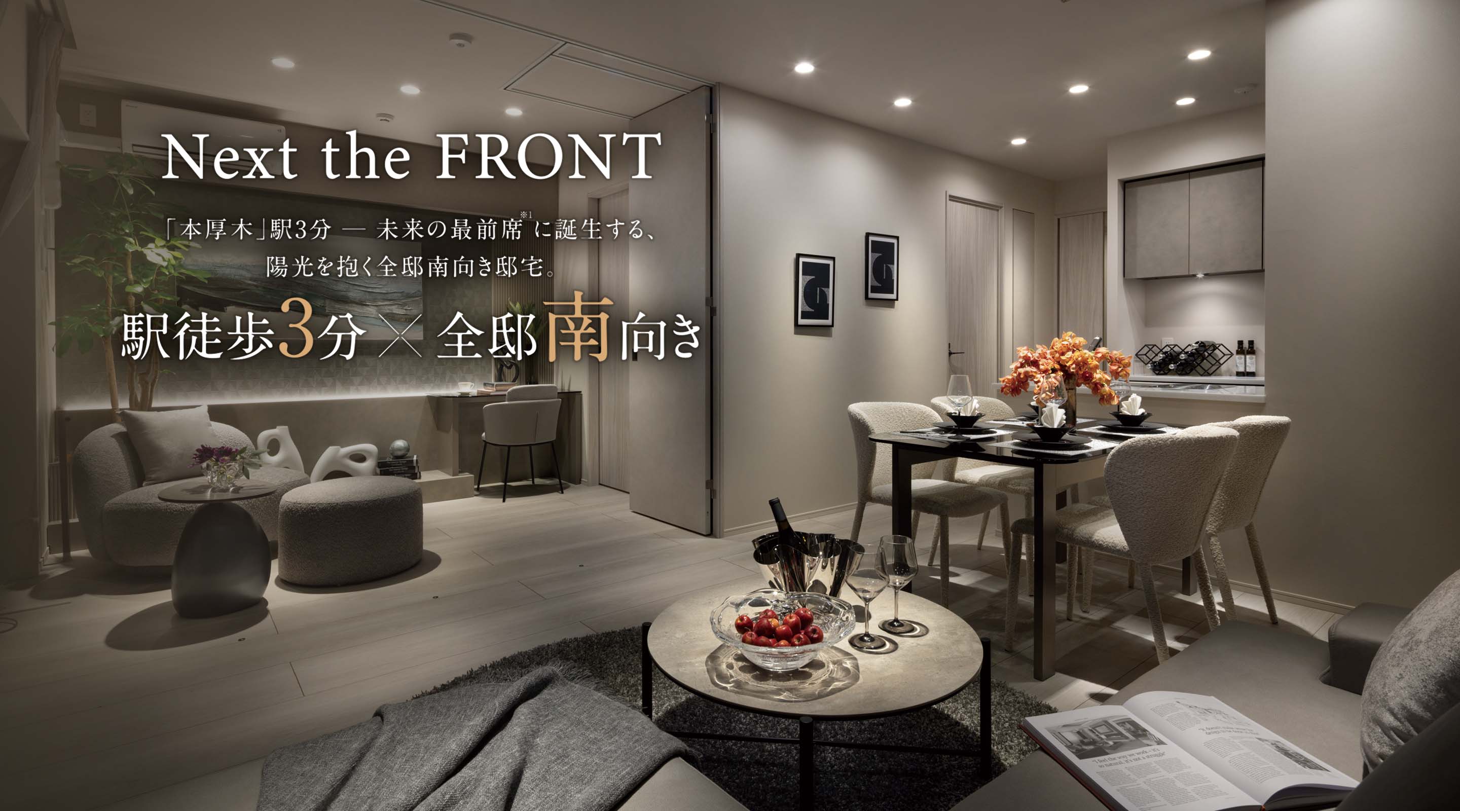 Next the FRONT／「本厚木」駅3分─未来の最前席※1に誕生する、陽光を抱く全邸南向き邸宅。／駅徒歩3分×全邸南向き