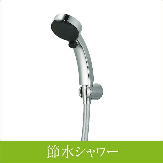 節水シャワー