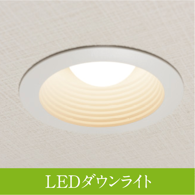 LEDダウンライト