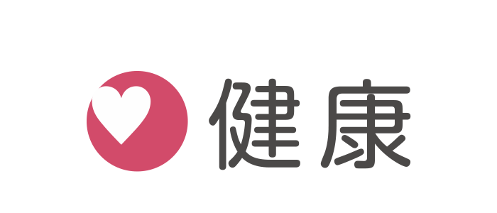 健康