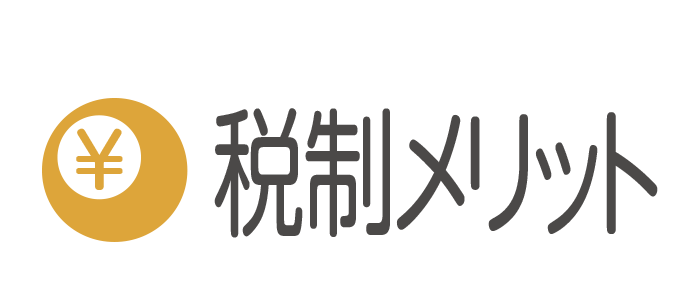 税制メリット