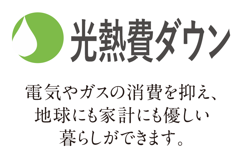 光熱費ダウン