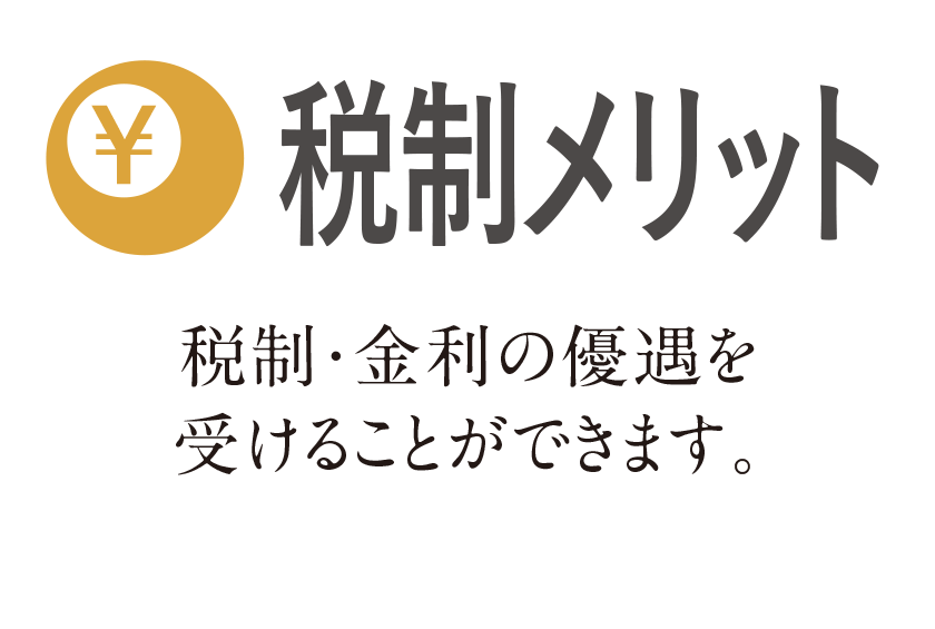 税制メリット