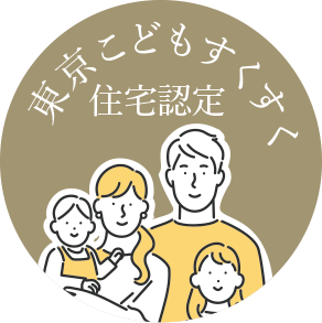 東京こどもすくすく住宅認定